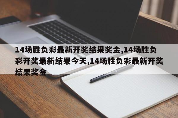 14场胜负彩最新开奖结果奖金,14场胜负彩开奖最新结果今天,14场胜负彩最新开奖结果奖金